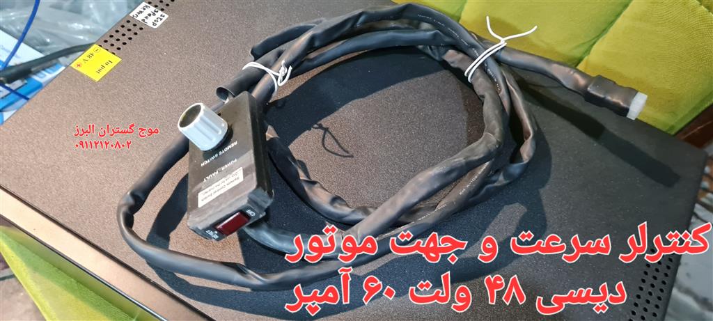 کنترلر سرعت و جهت موتور دیسی ۴۸ ولت ۶۰ آمپر Speed ,Reverse dc motor controller 48V60A